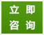 立即咨询